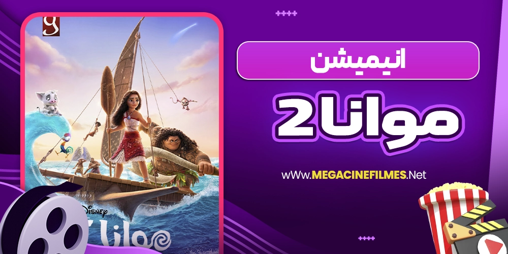 انیمیشن موانا 2