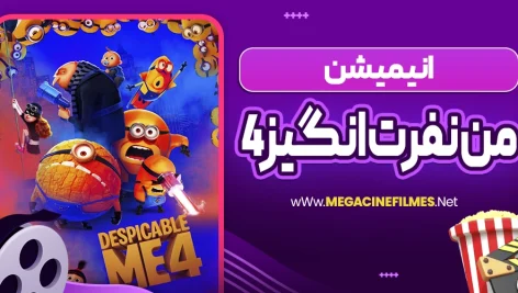انیمیشن من نفرت انگیز 4