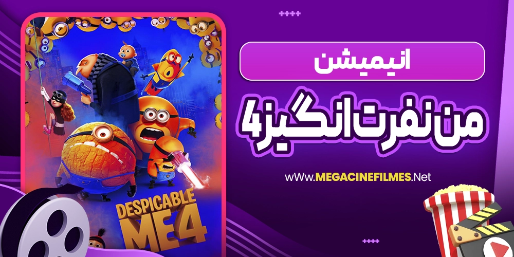 انیمیشن من نفرت انگیز 4