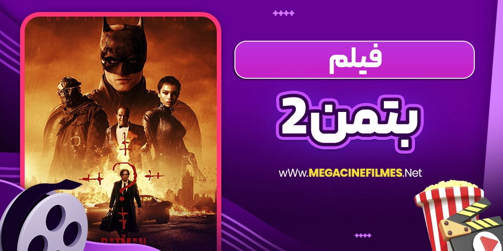 فیلم بتمن 2