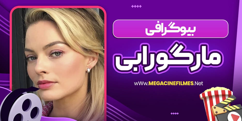 بیوگرافی مارگورابی