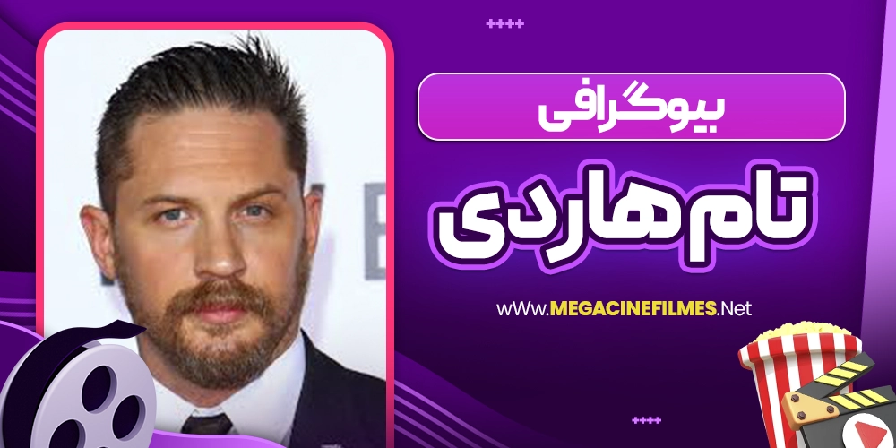 بیوگرافی تام هاردی