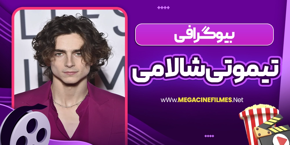 بیوگرافی تیموتی شالامی