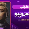 بیوگرافی فلورنس پیو