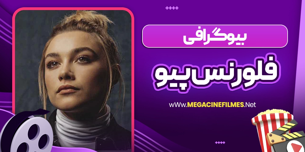 بیوگرافی فلورنس پیو