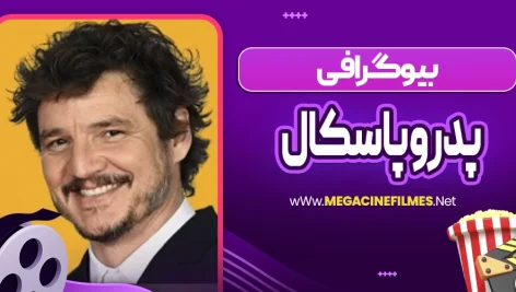 بیوگرافی پدرو پاسکال