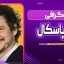بیوگرافی پدرو پاسکال
