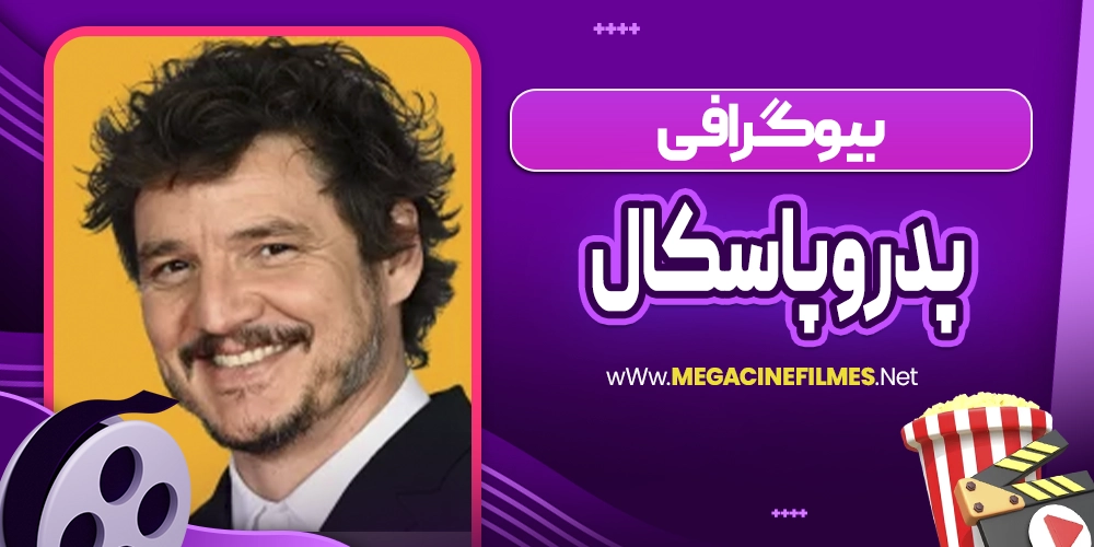 بیوگرافی پدرو پاسکال