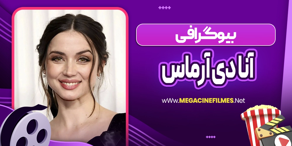 بیوگرافی آنا دی آرماس