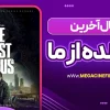 سریال آخرین بازمانده از ما