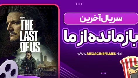 سریال آخرین بازمانده از ما