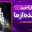 سریال آخرین بازمانده از ما