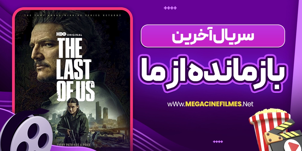 سریال آخرین بازمانده از ما