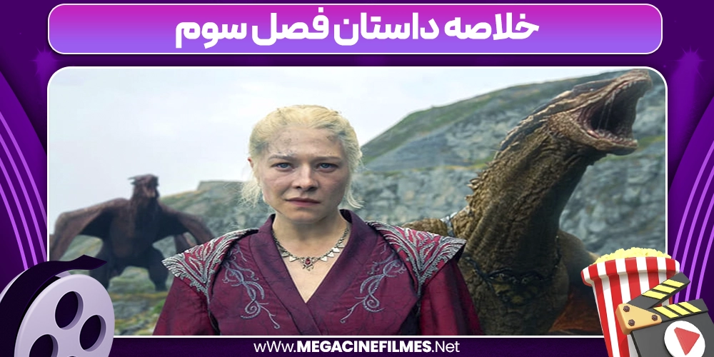 خلاصه داستان فصل سوم