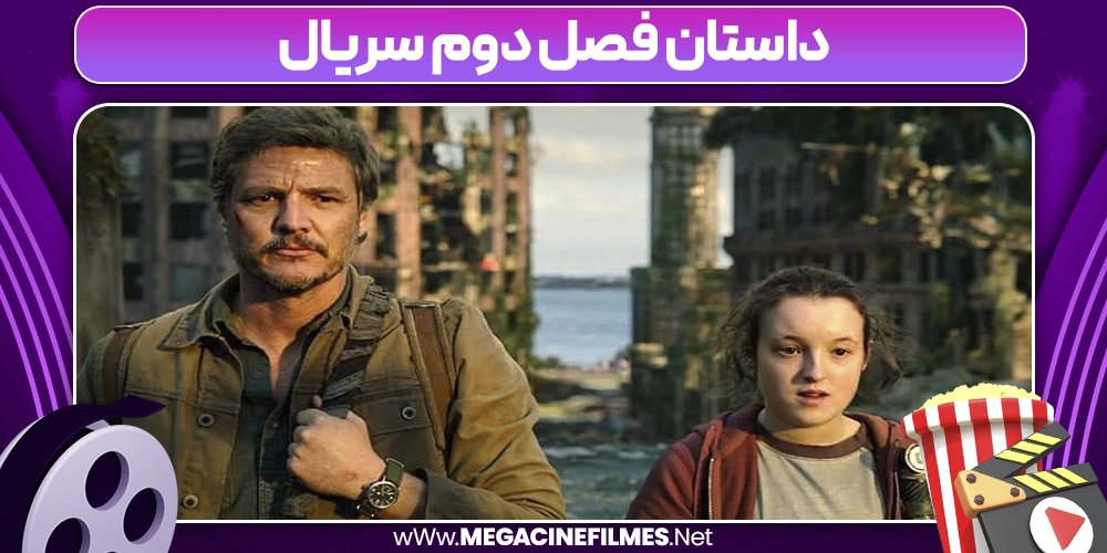 داستان فصل دوم سریال