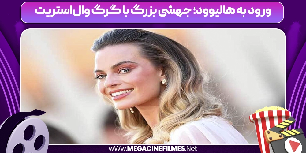 ورود به هالیوود؛ جهشی بزرگ با گرگ وال‌استریت