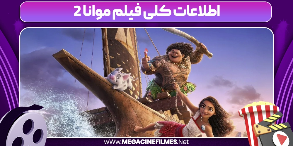 اطلاعات کلی فیلم موانا 2