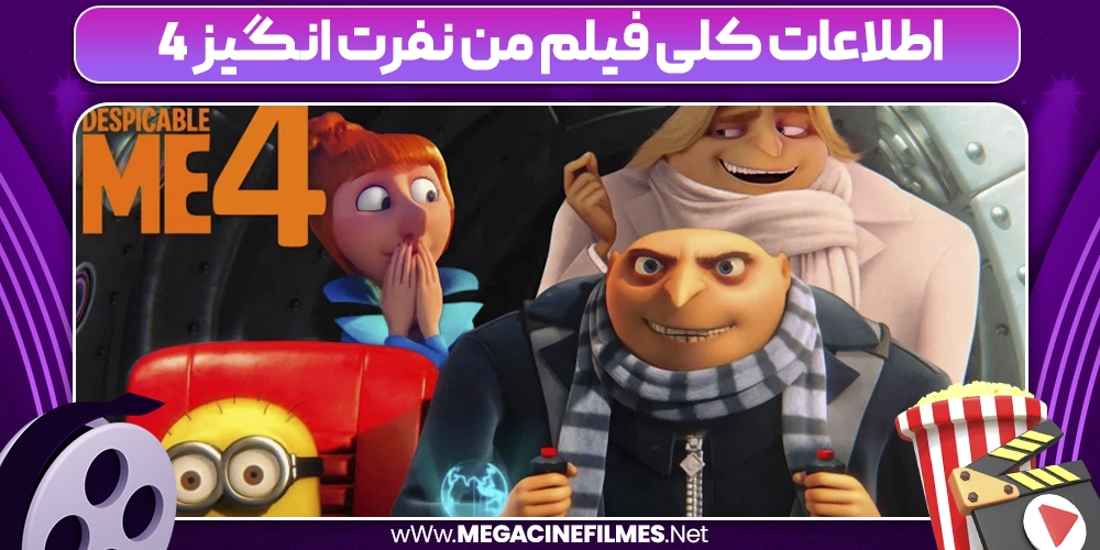 اطلاعات کلی فیلم من نفرت انگیز 4