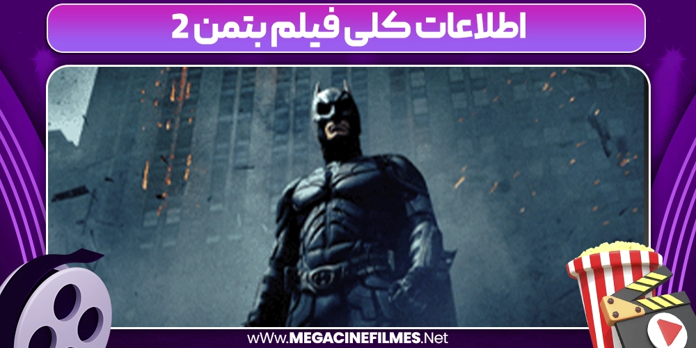اطلاعات کلی فیلم بتمن 2