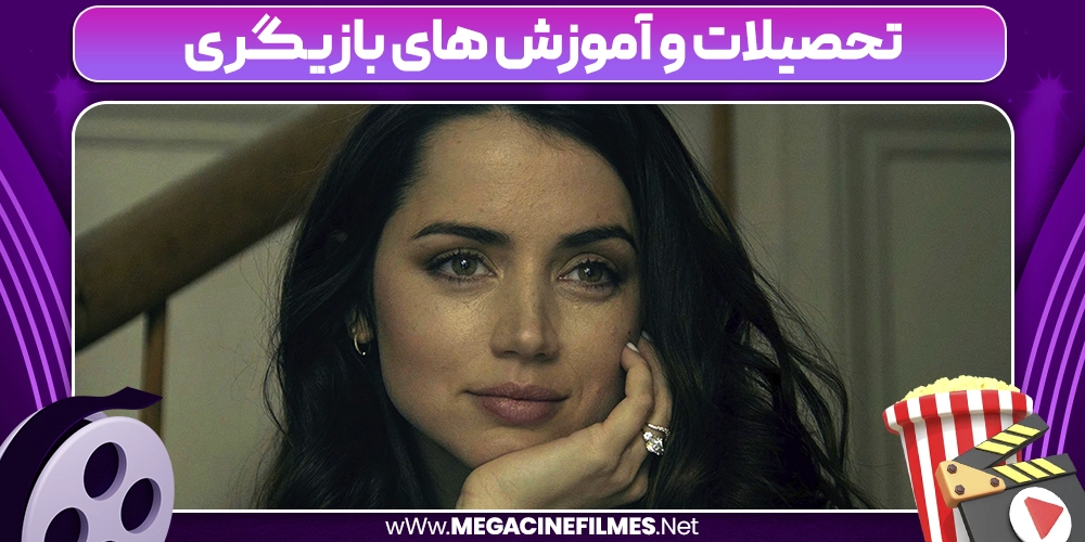 تحصیلات و آموزش های بازیگری