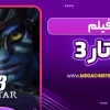 فیلم آواتار 3