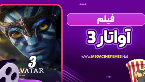 فیلم آواتار 3