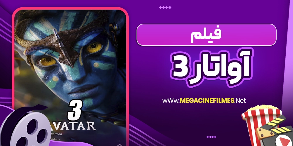 فیلم آواتار 3