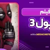 فیلم ددپول 3