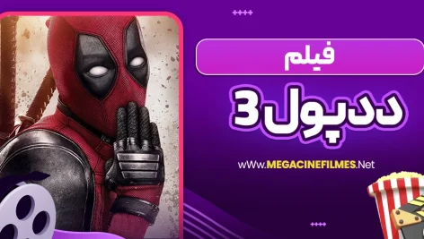 فیلم ددپول 3
