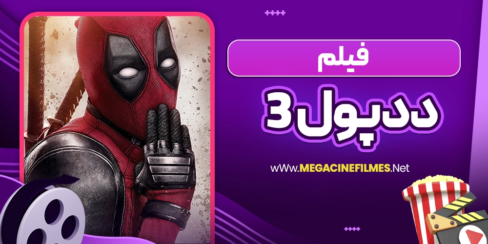 فیلم ددپول 3