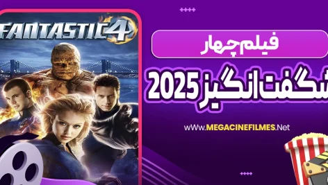 فیلم چهارشگفت انگیز 2025