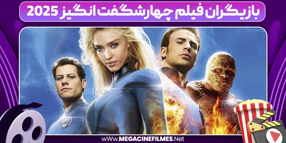 بازیگران فیلم چهارشگفت انگیز 2025