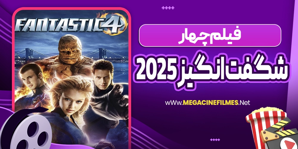 فیلم چهارشگفت انگیز 2025