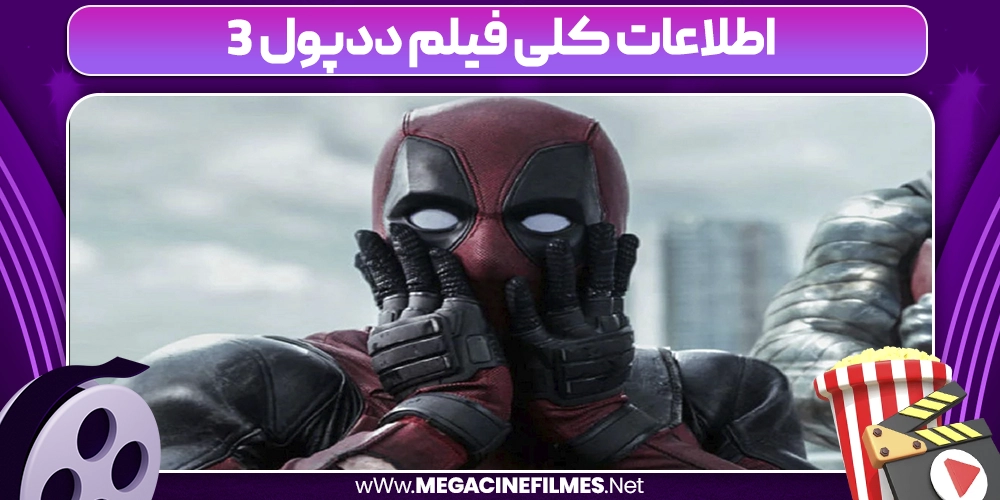 اطلاعات کلی فیلم ددپول 3