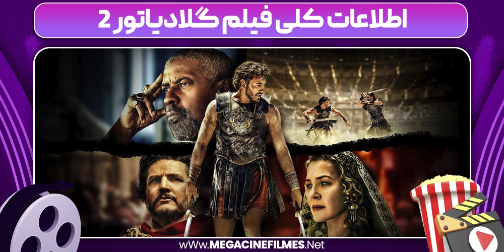اطلاعات کلی فیلم گلادیاتور 2