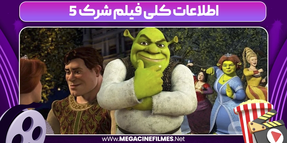اطلاعات کلی فیلم شرک 5