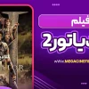 فیلم گلادیاتور 2