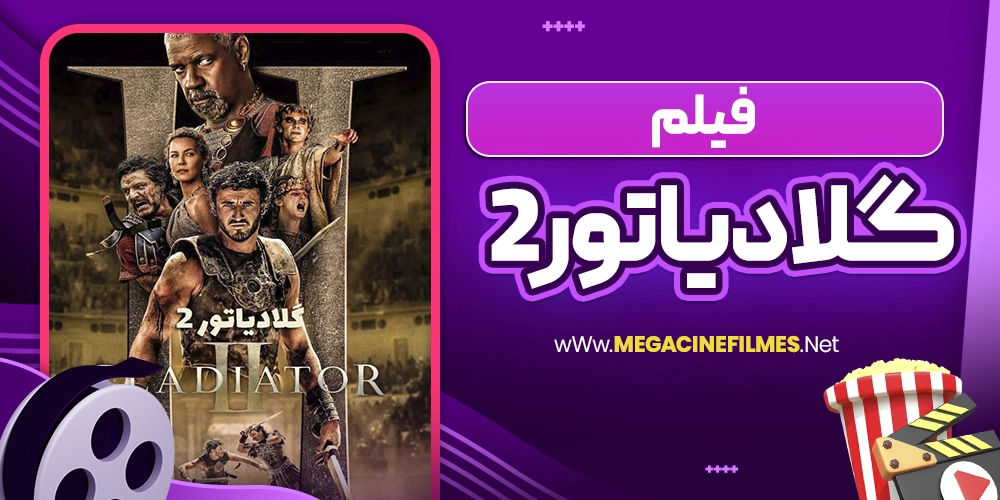 فیلم گلادیاتور 2