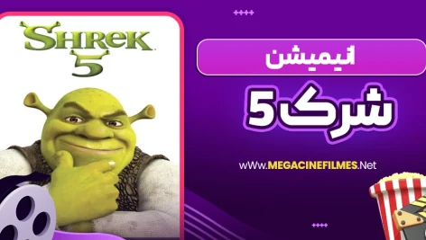 انیمیشن شرک 5