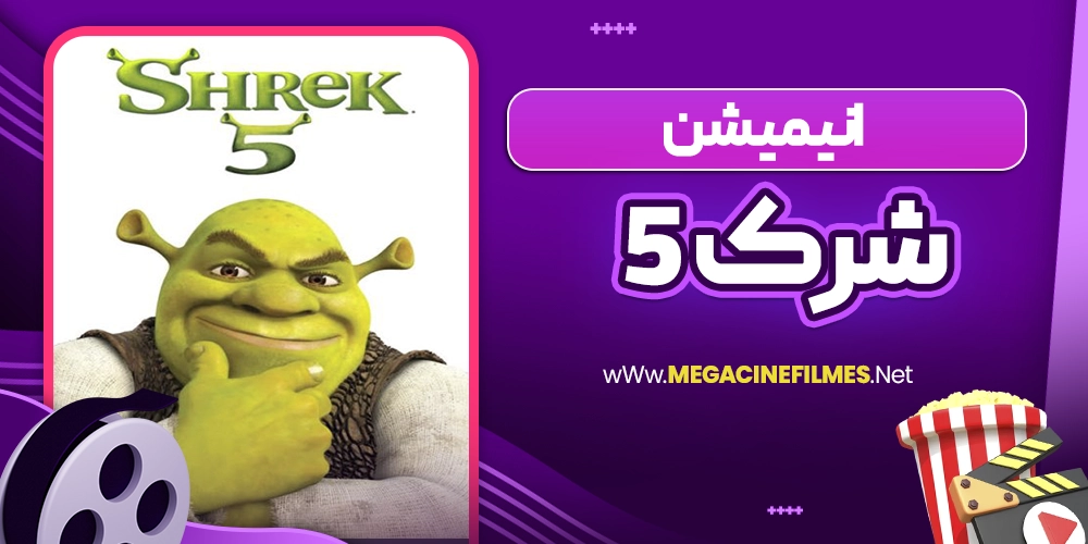 انیمیشن شرک 5