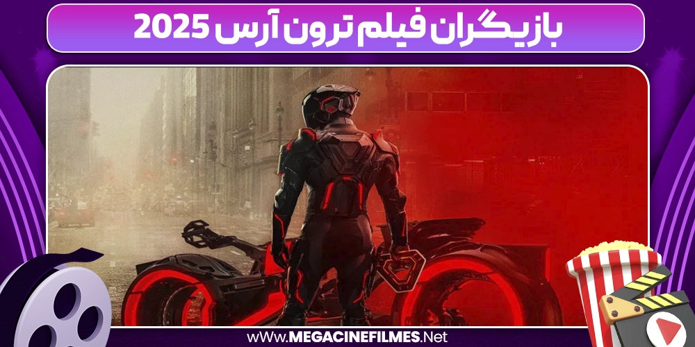 بازیگران فیلم ترون آرس 2025