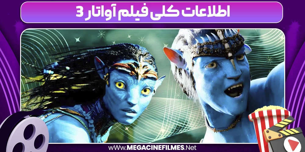 اطلاعات کلی فیلم آواتار 3