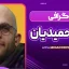 بیو گرافی بابک حمیدیان