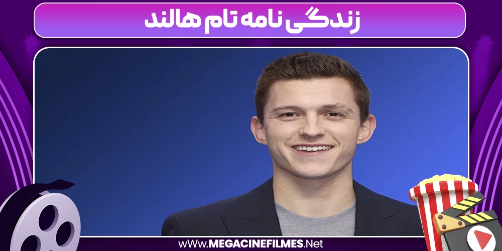زندگی نامه تام هالند 