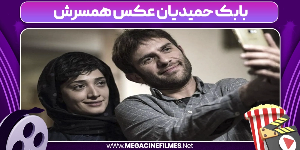بابک حمیدیان عکس همسرش 