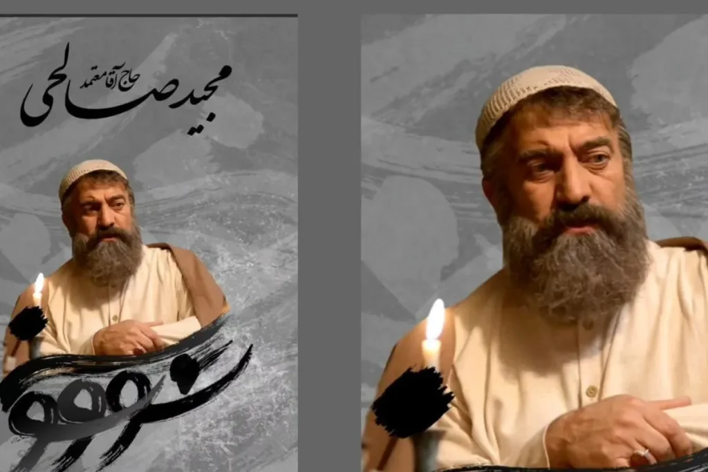 مجید صالحی در سووشون