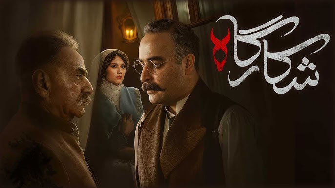 خلاصه سریال شکارگاه