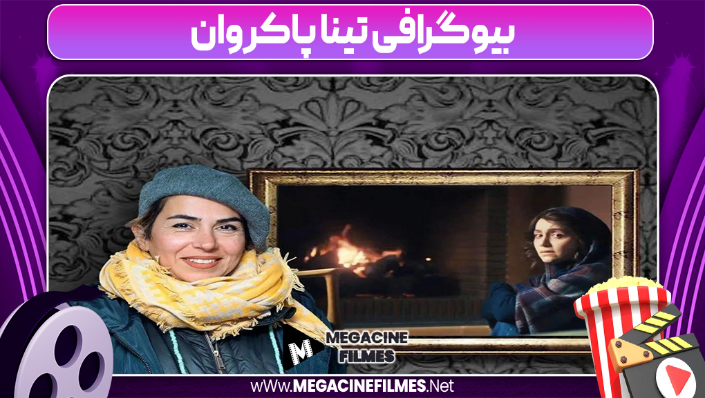 بیوگرافی تینا پاکروان