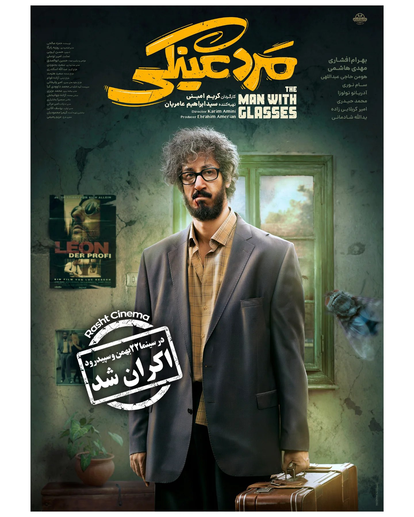 اکران فیلم مرد عینکی