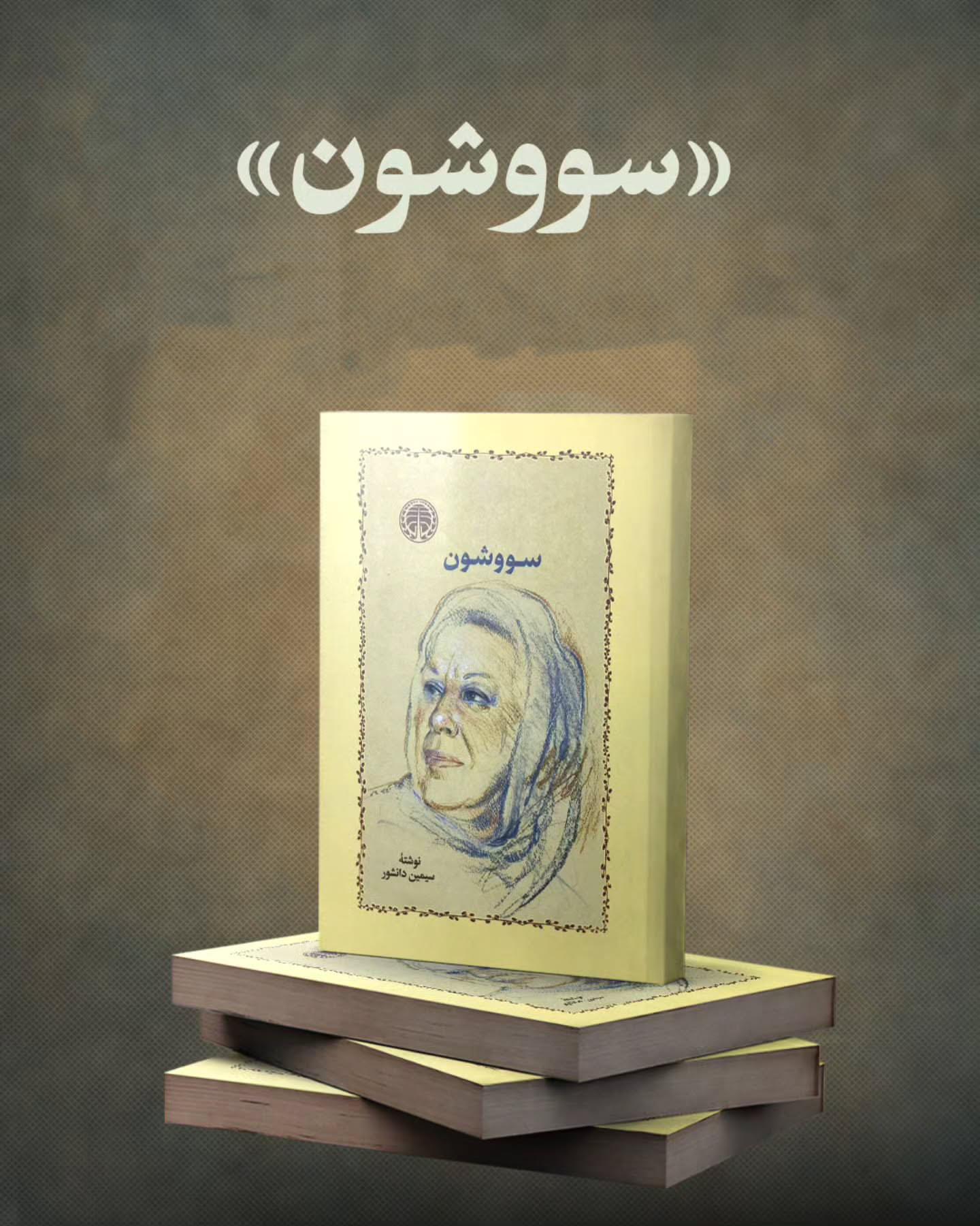 سووشون سیمین دانشور